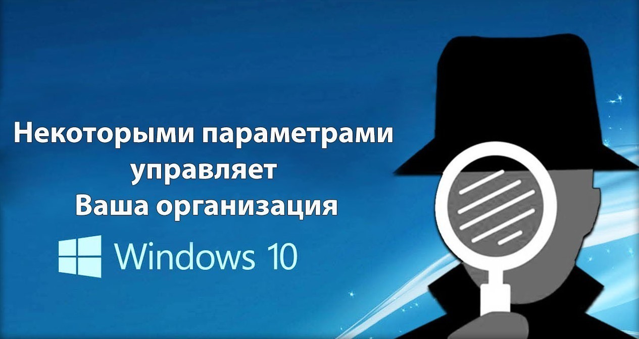 Некоторыми параметрами управляет ваша организация. Некоторыми параметрами управляет ваша организация виндовс 10. Некоторыми параметрами управляет ваша организация Windows 10. Этим устройством управляет ваша организация самсунг.