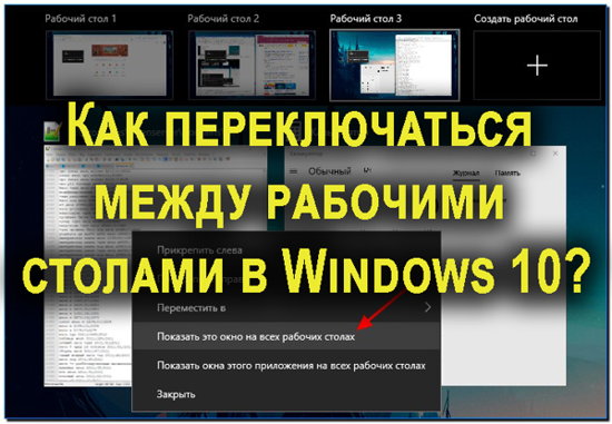 Как переключаться между столами windows 10