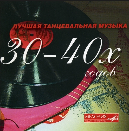 Лучшая танцевальная музыка. Мелодии 30-40 годов. Популярные песни 30-40 годов. Музыка 30-40-х. Мелодии 30 40х годов.