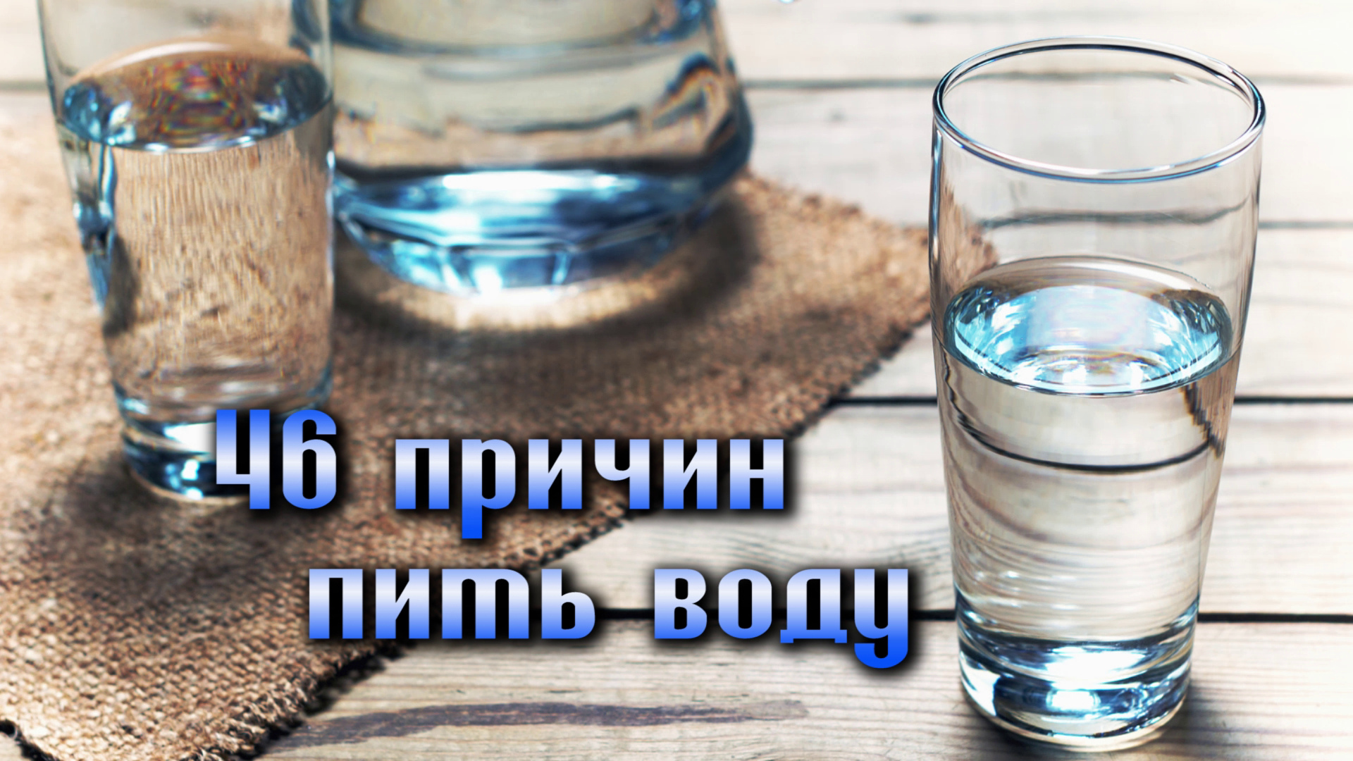 Вода главная роль. 46 Причин пить воду. Причины пить воду. Режим питьевой воды для похудения. Нехватка воды.
