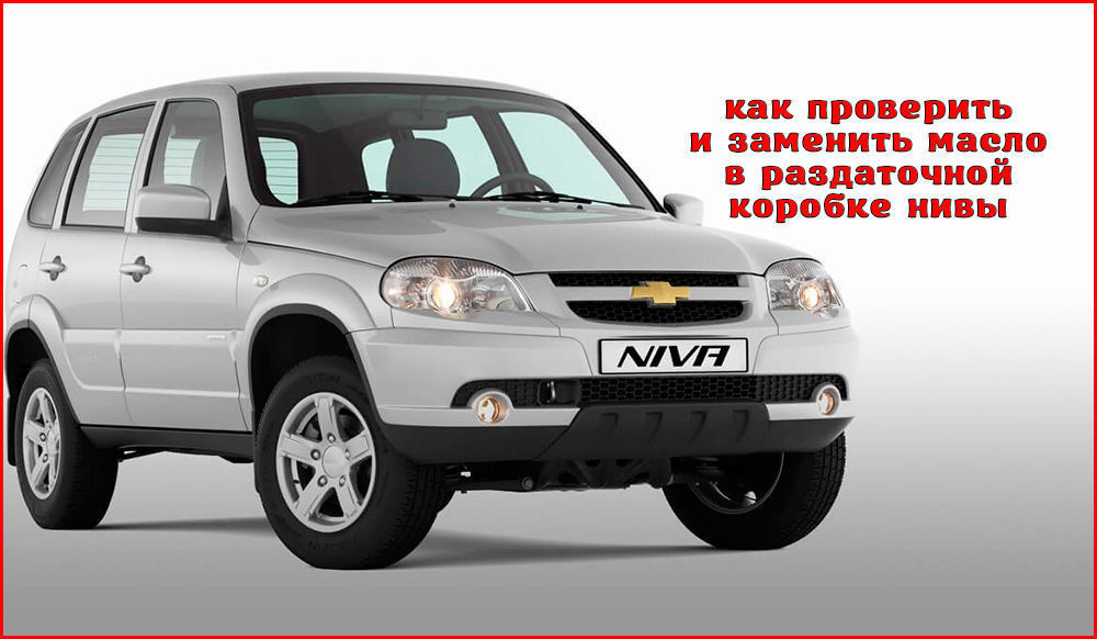 Сколько масла в раздатке нива. Нива Шевроле 2123 2003. Chevrolet Niva 2009. Chevrolet Niva 2010. Chevrolet Niva 2007.