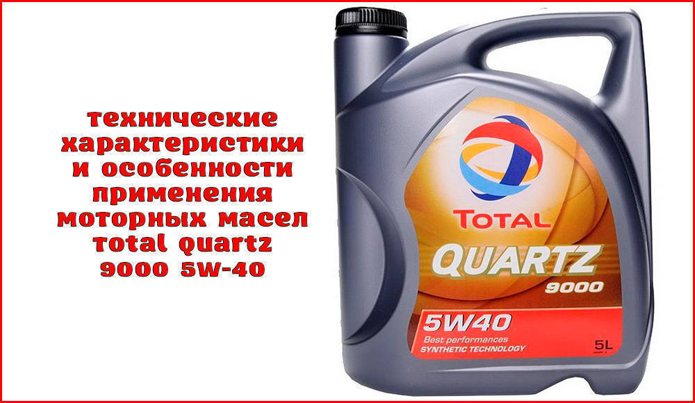 Масло total quartz 5w40. Моторное масло total Quartz. Total синтетика 5w-40 4 л.. Линейка масел тотал.
