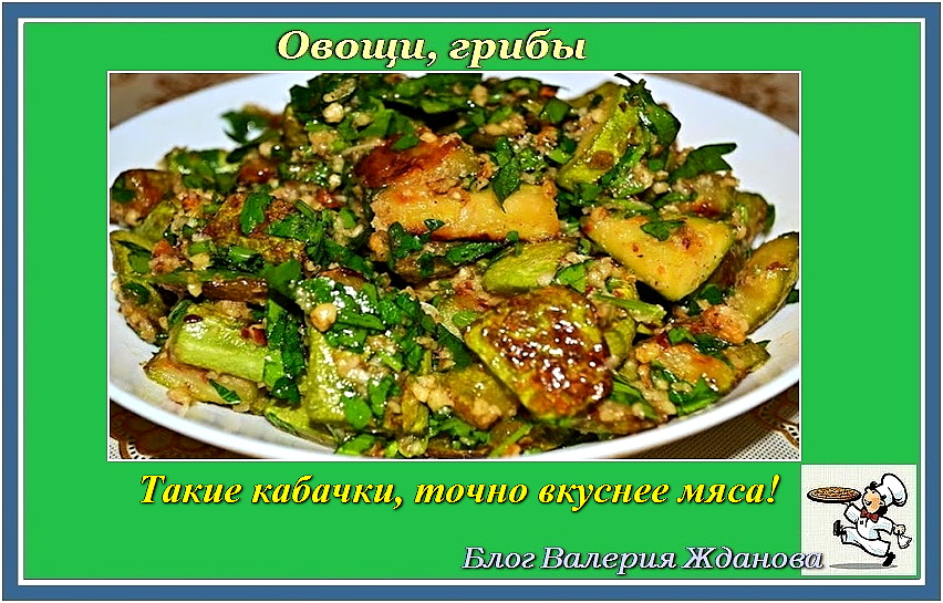 Вкусно будет точно. Кабачки вкуснее мяса. Вкусно и точно. Кабачки вкуснее мяса рецепт. Эти кабачки вкуснее мяса.