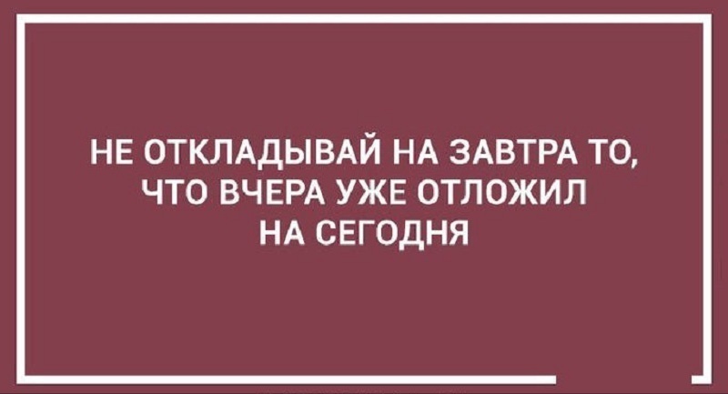 Не откладывай на потом картинка