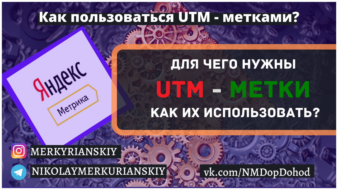 Как пользоваться смотрим. Для чего нужны utm метки. Для чего нужны метки.