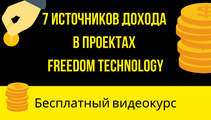 Независимый доход. Разные источники дохода. 7 Источников дохода. Постоянный источник дохода. Другие источники дохода.