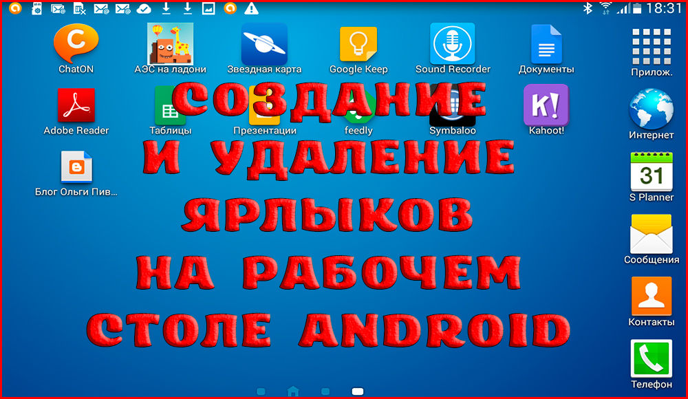 Вывести ярлык на рабочий стол андроид телефон. Как установить ярлык на рабочий стол андроид. Как ярлык вывести на рабочий стол на телефоне андроид. Как на андроиде на рабочий стол вывести ярлык контакт.