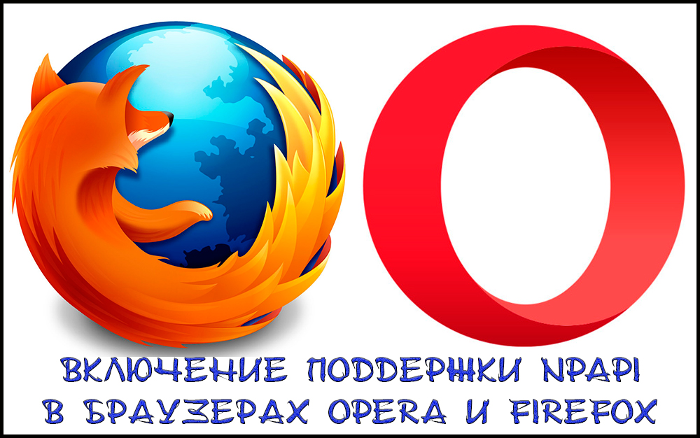 Браузером Opera в Mozilla Firefox.