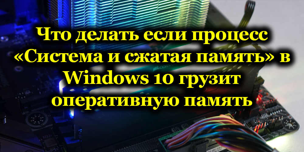 Сжатая память. Нагруженная Оперативная память под 100%. Что грузит память в Windows 10. На компьютере сильно загружена память. Уменьшить память видео.