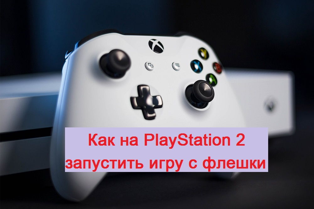 Xbox 360 запустить игру с флешки. Как установить игры на ps3 с флешки. Флешка с играми для телевизора. Флешка Xbox. Как играть ПС 2 на флешки.