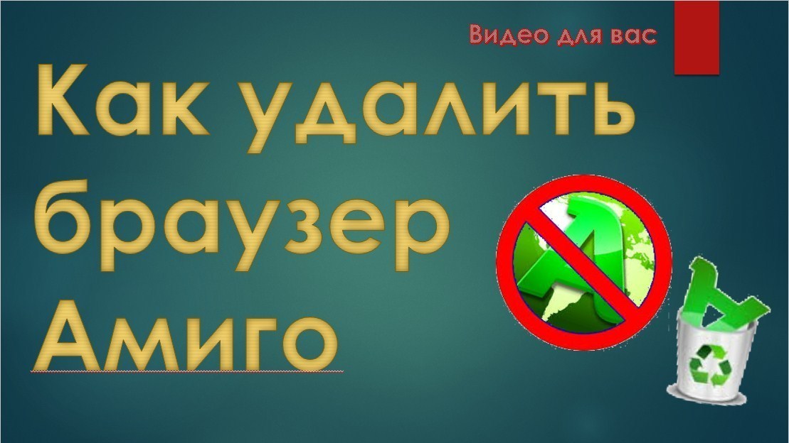 Амиго запчасти. Да как этот Амиго удаляется Касперский. Как очистить браузер. Сука да как этот Амиго удаляется. Да как этот Амиго удаляется Касперский Мем.