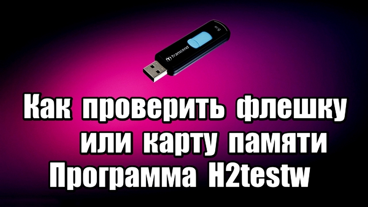 Проверка флешки. Флешка флешка. Как проверить флешку. Как узнать память флешки. Осмотр флешки.