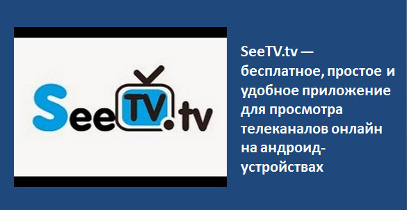 Seetv. Приложение ситв. Seetv онлайн бесплатно прямой эфир. Канал ситв 28.04.2021.