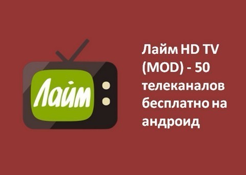 Лайм тв для андроид. Лайм ТВ. Лайм ТВ каналы. Лайм ТВ HD. Лайм ТВ на телевизор ТВ каналы.