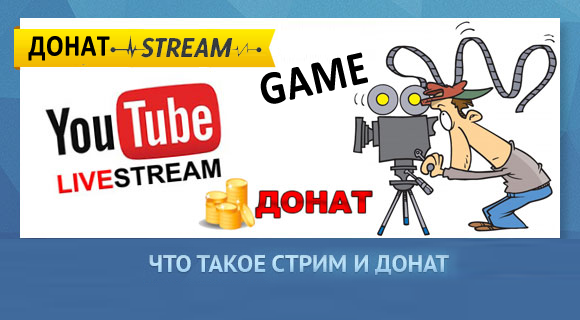 Стрим что это такое простыми словами. Донатить. Что значит донатить. Что такое стрим предложение что такое стрим предложение.