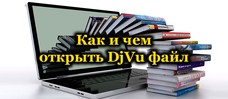 Открыть pdf djvu