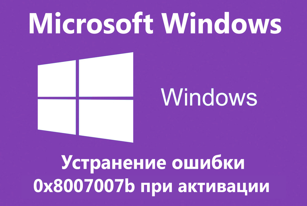 Активация windows как исправить. 0x8007007b при активации Windows. Ошибка активации Windows 10 0x8007007b. Windows определение. Код ошибки 0x8007007b при активации виндовс 10 как исправить.