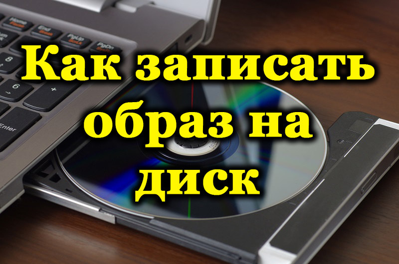 Как записать образ диска на жесткий диск