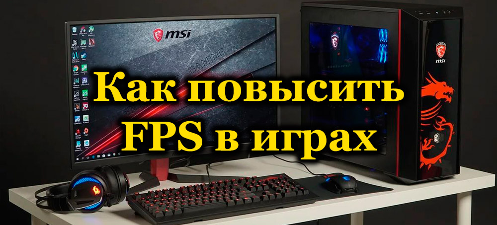 Как увеличить игру. Как повысить ФПС В играх. Как повысить fps на ПК. Как поднять ФПС В играх на Windows 10. Как повысить ФПС В Лиге.