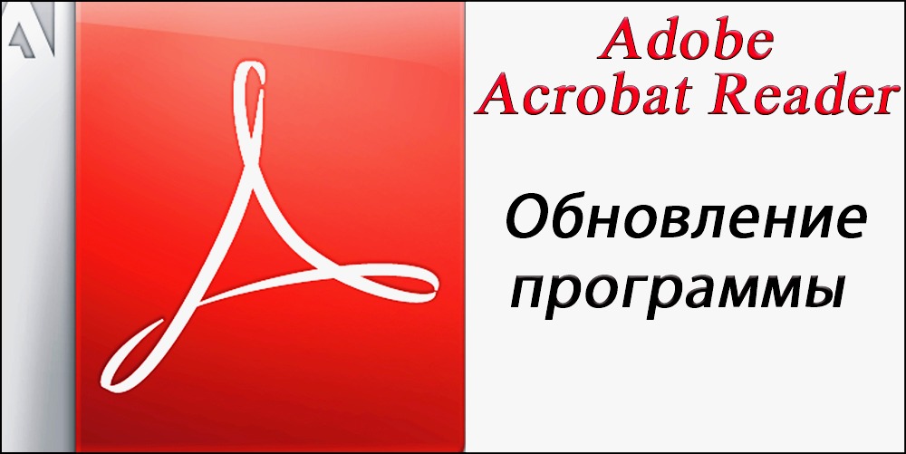Как убрать adobe reader. Adobe reader. adobe reader 2025.022.20191.