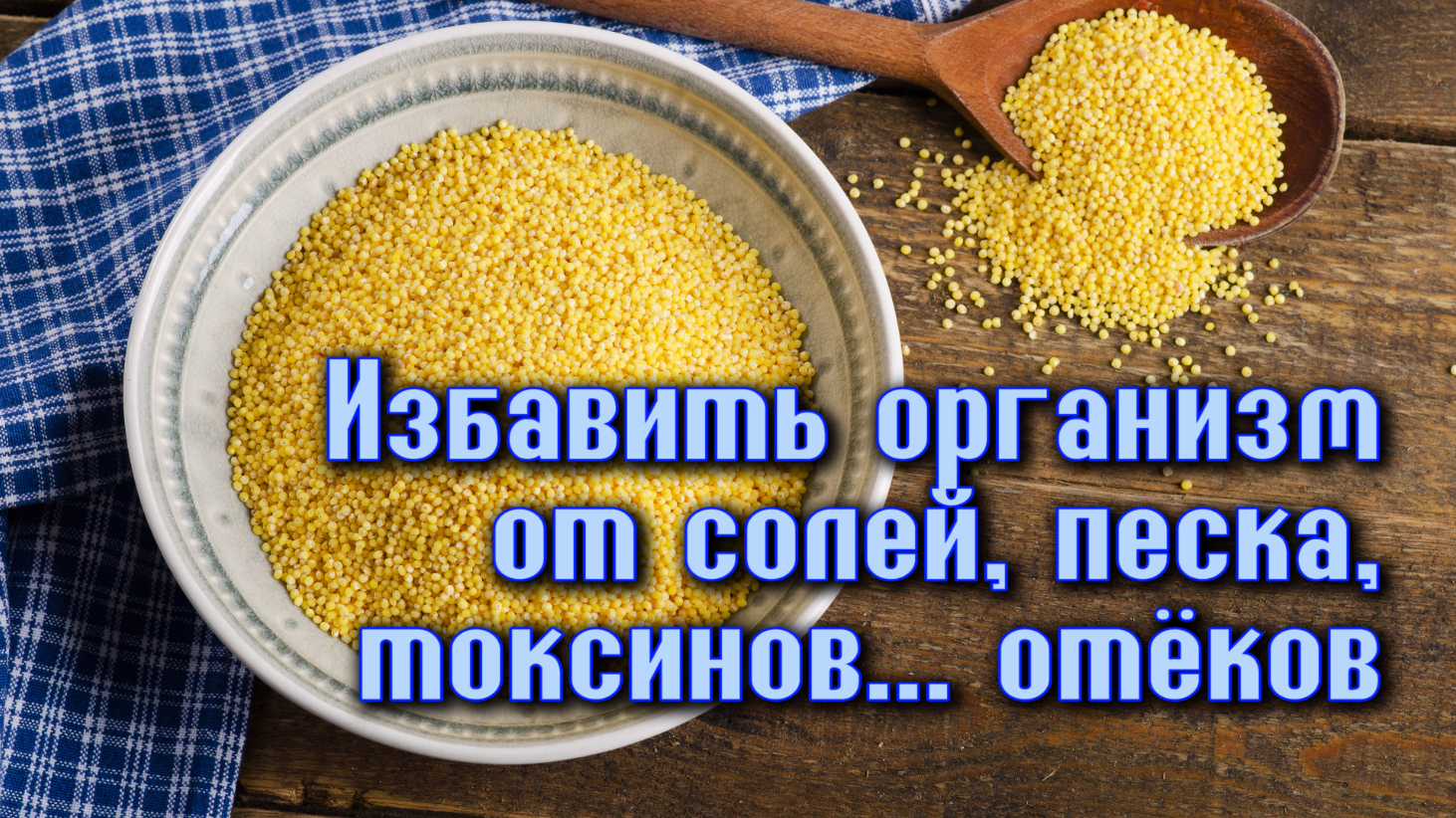 Пшенная кашу для очищения организма