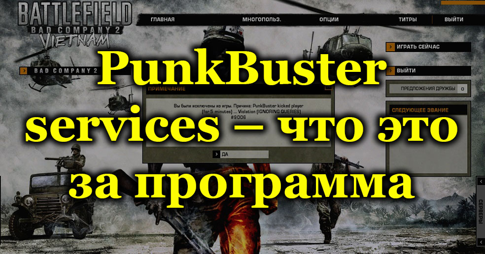 Punkbuster services что это за программа. Punkbuster services что это. Punkbuster service как удалить. Even Balance Punkbuster что за программа?. Какие игры используют Punkbuster services.