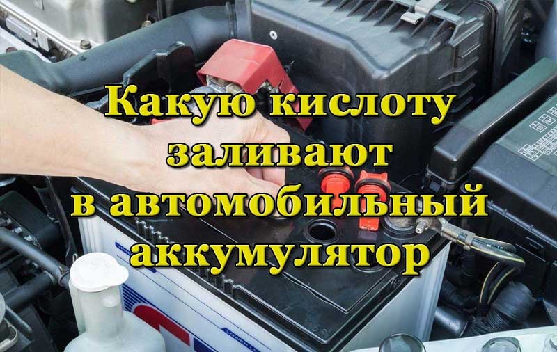 Как заменить кислоту в аккумуляторе