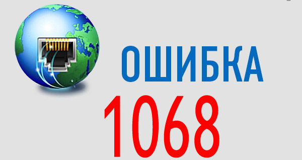 Дочерняя ошибка 1068. Дочерняя ошибка 1068