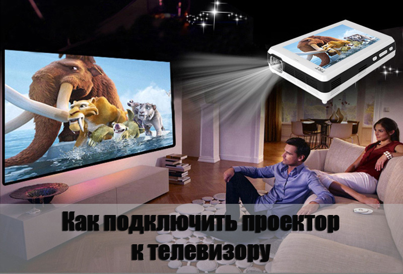 Как передать изображение на проектор