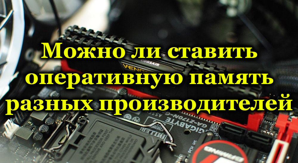 Разная память. Можно ли ставить оперативную память разных производителей. Можно ли ставить разные оперативные памяти. Можно ли ставить оперативку от разных производителей. Можно ли совмещать оперативную память от разных производителей.