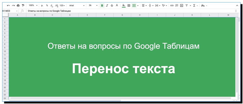 Как в гугл таблицах сделать перенос текста. Перенос текста в гугл таблицах. Как сделать перенос текста в гугл таблицах. Гугл таблица как перенести текст в 1с. Как в таблице гугл сделать перенос текста списком.