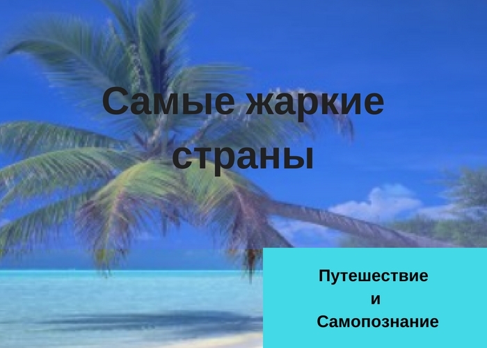 Путешествие в жаркие страны