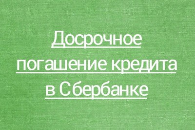 Досрочная ипотека сбербанк. Кредит закрыт. Закрыть кредит. Кредит погашен. Кредит закрыт досрочно.