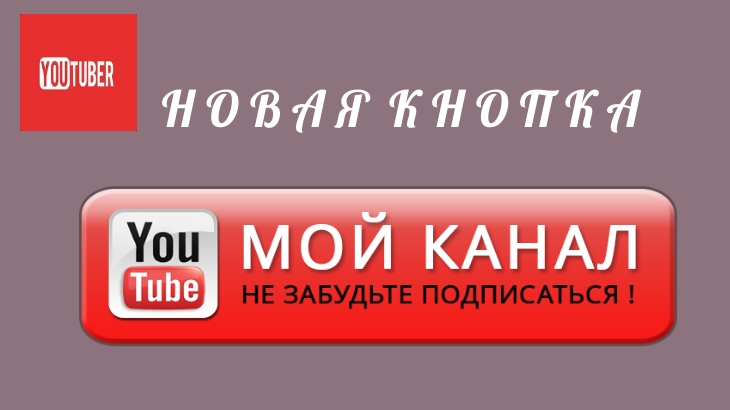 Мои подписки на ютубе. Подписка на канал. Подпишешься на мой канал. Как сделать кнопку подписки.