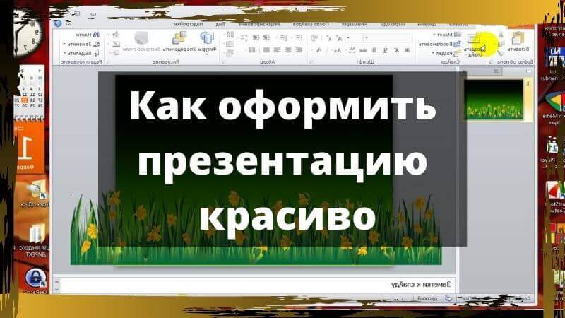 Как красиво оформить презентацию в powerpoint 2016