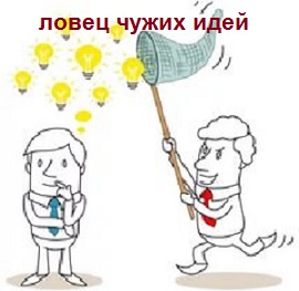 Чужих не ворую. Чужая идея. Чужая идея чужая идея моя идея. Воровство чужой идеи. Придумал идею.