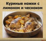 Куриные ножки с лимоном и чесноком.JPG