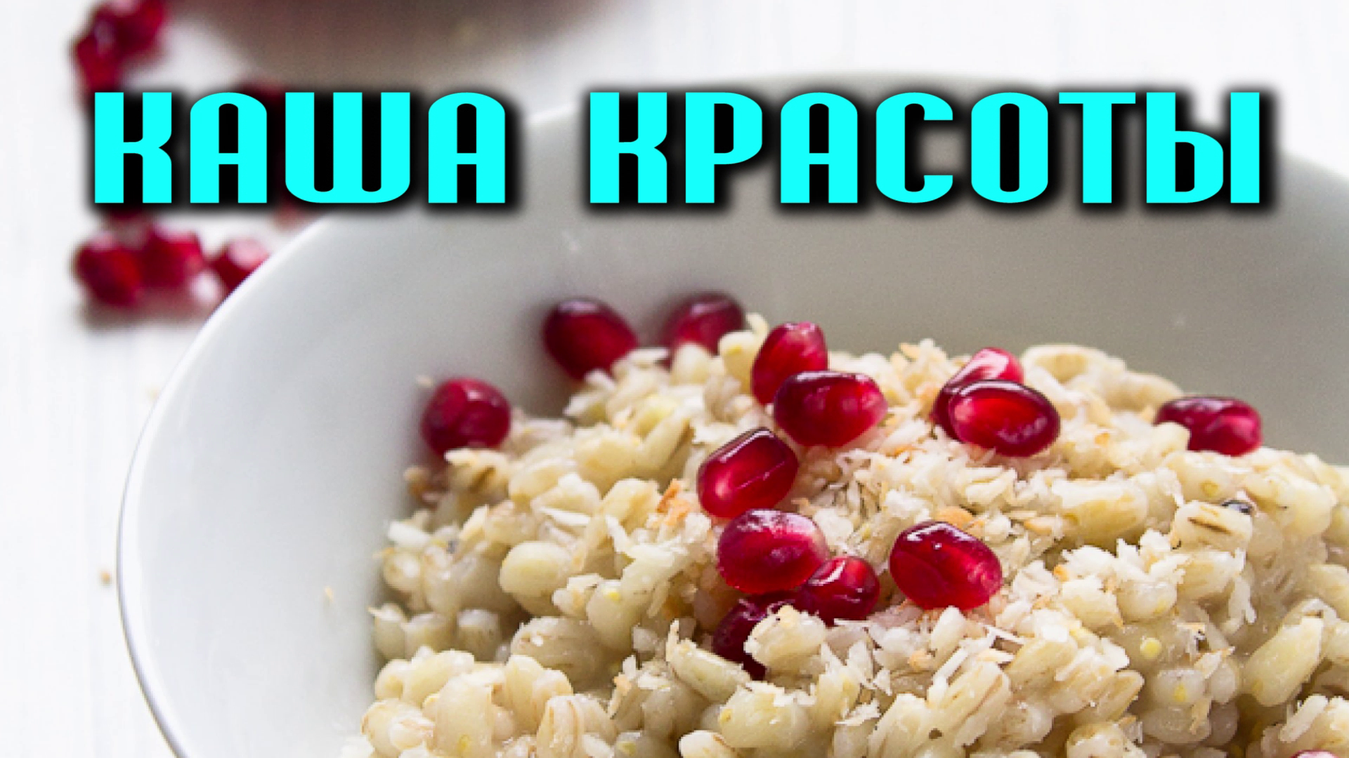 Перловая каша