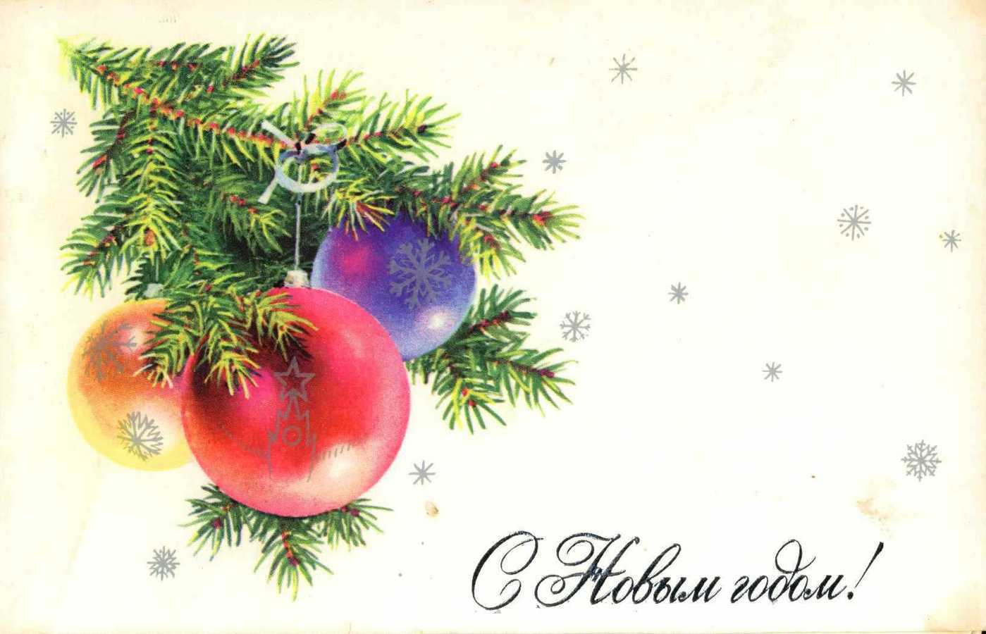Советская Новогодняя открытка шарики