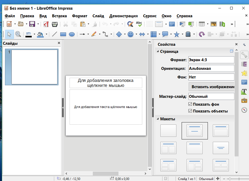 Как сделать презентацию libreoffice