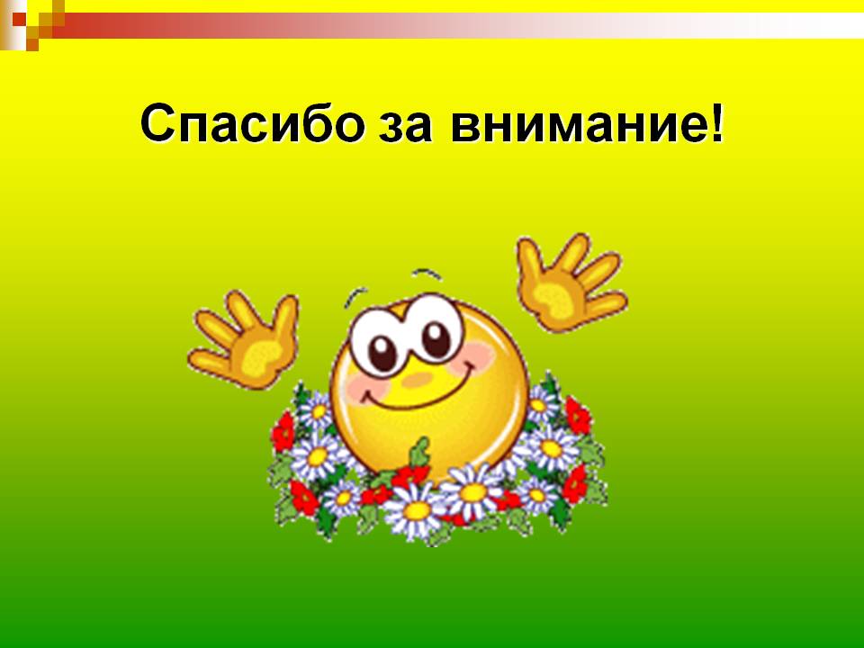 Гифка спасибо за внимание для презентации. Спасибо за внимание. Спасибо за внимание для презентации. Благодарю за внимание. Надпись спасибо за внимание.