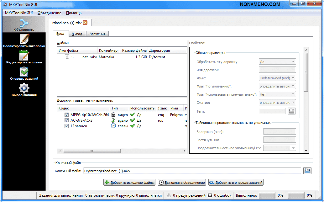 Автоматически вручную. MKVTOOLNIX. MKVTOOLNIX gui. Исходный и конечный файл. MKVTOOLNIX как пользоваться.