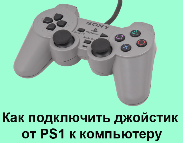 Как подключить джойстик sony к пк Как подключить джойстик от PS1 к компьютеру