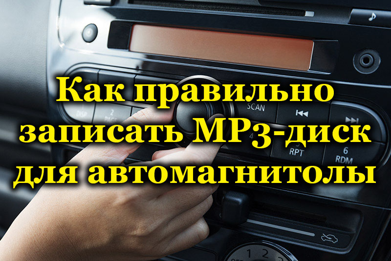 Записать музыку на диск в формате mp3 для автомагнитолы