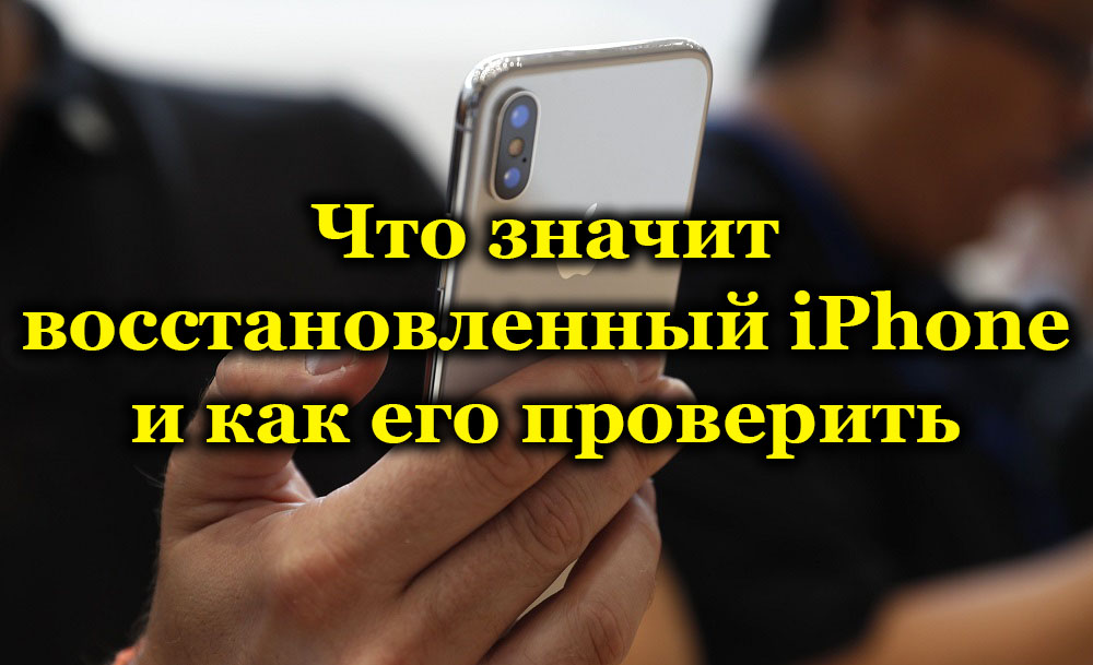 Что значит вернуть. Что значит восстановленный айфон. Как проверить восстановленный ли айфон. Что значит восстановить покупки.