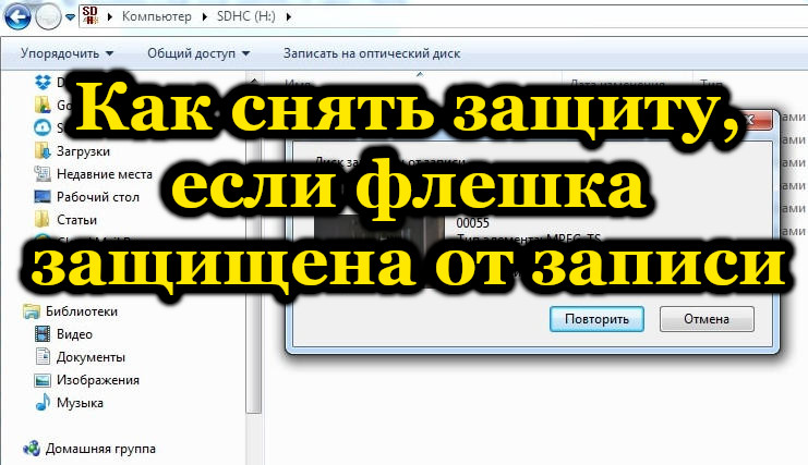 Как снять защиту флешки - Диск защищен от записи в Windows 11 - YouTube