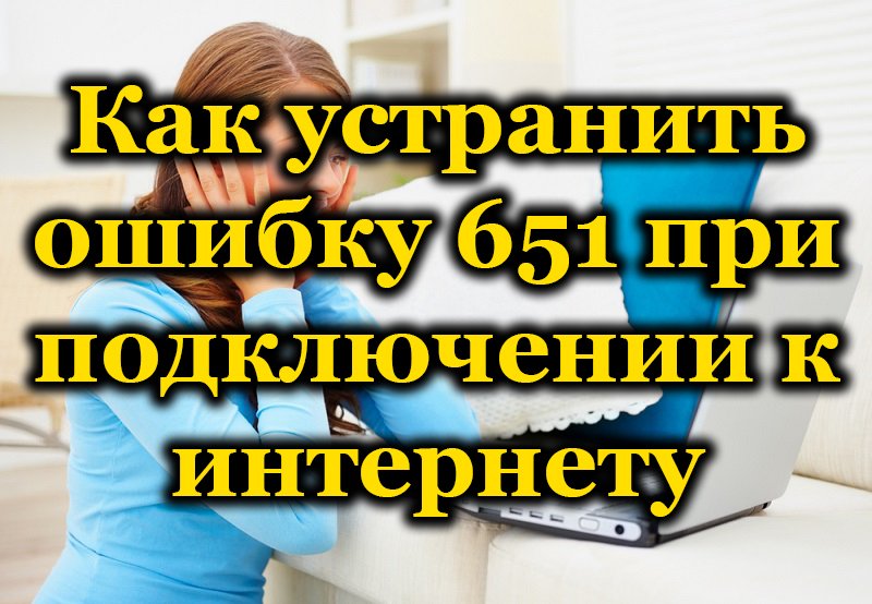 Как исправить ошибку в отзыве. Как устранить. Что означает ошибка 651 при подключении к интернету. Исправить ошибки