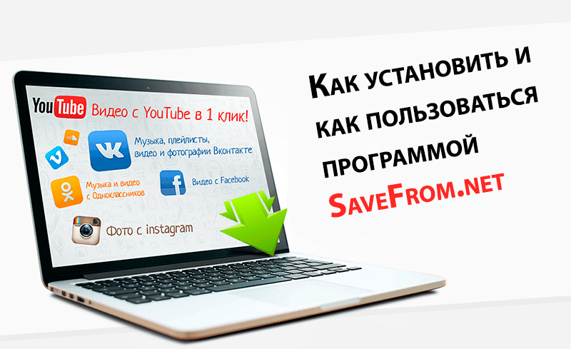 Установи и используй. Savefrom.net помощник как пользоваться. Sfhelper-Setup