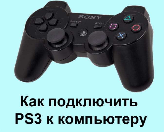 Как подключить playstation 3 к пк Как подключить PS3 к компьютеру