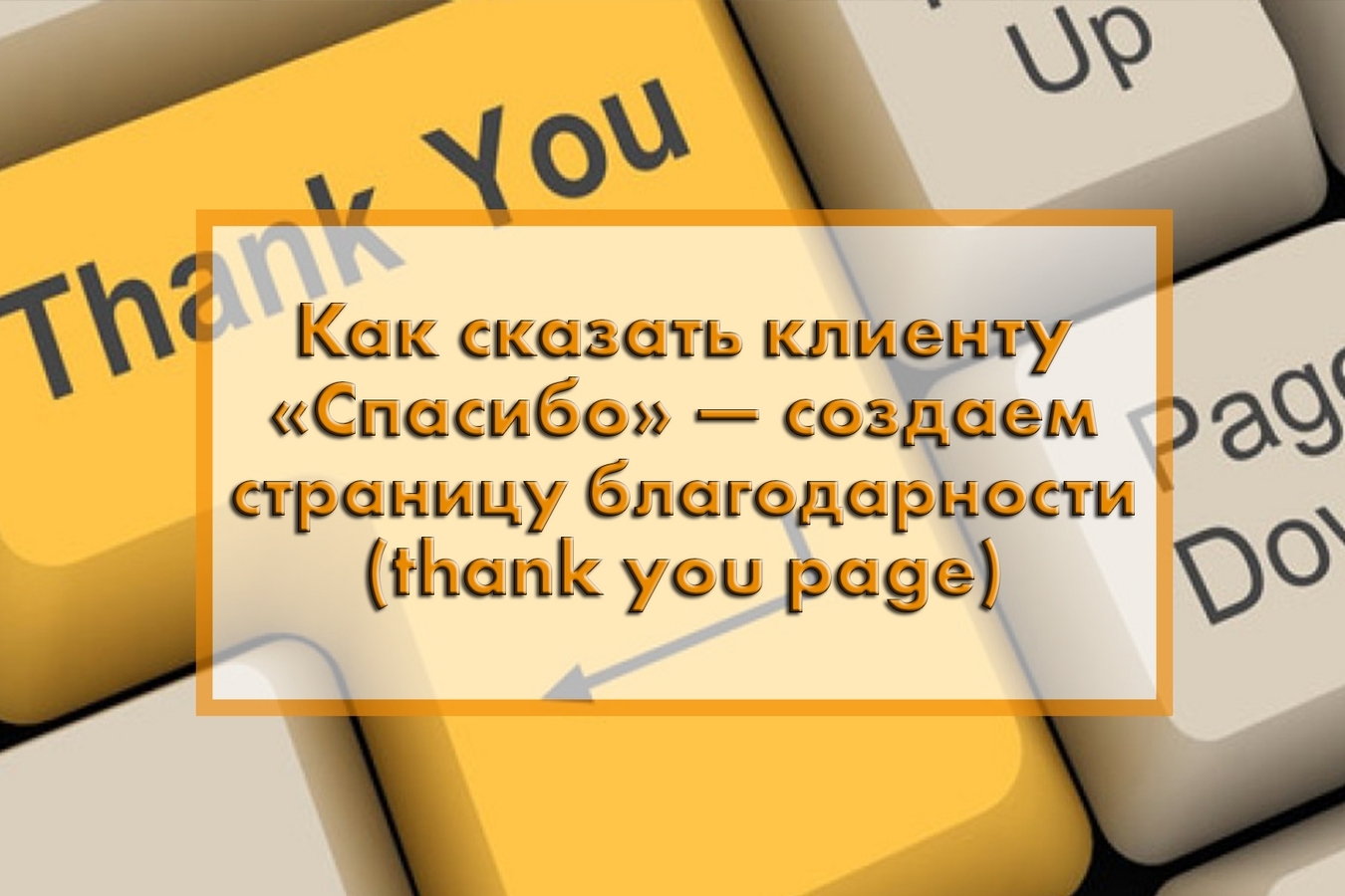 Спасибо клиенту за отзыв. Текст для страницы благодарности. Спасибо клиентам. Поблагодарить клиента. Спасибо покупателям.